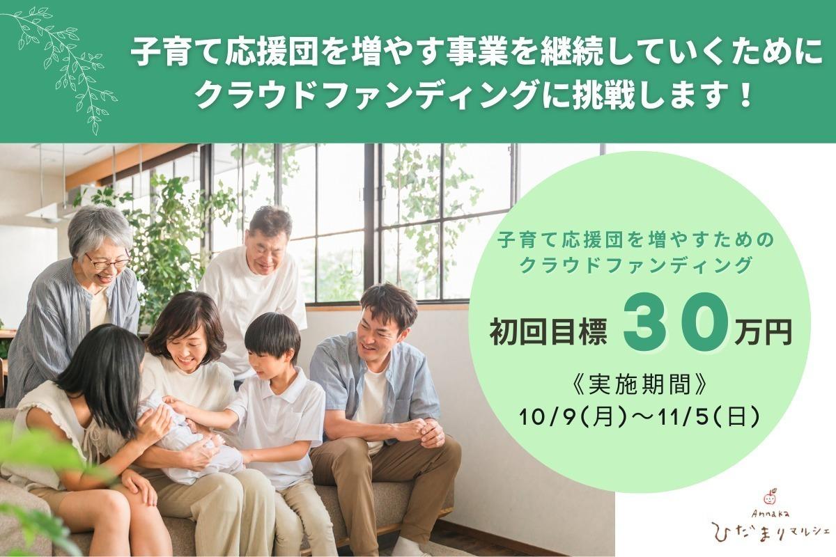 Annakaひだまりマルシェのバースデードネーション/子育て応援団を増やすためのクラウドファンディングの画像