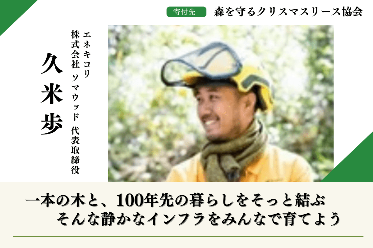 【富士山麓の森応援】森を守るクリスマスリースプロジェクト2025 久米歩のサポートファンディングページ Image