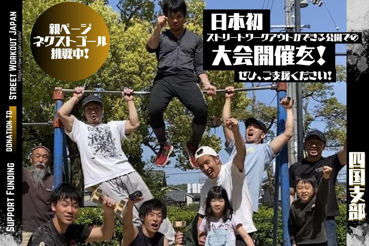 公園から多世代交流を通して健康予防を、そして未来ある子供達に夢や希望を抱いてもらえる組織へ。寄付金はStreet Workout Japanに直接寄付されます。の画像