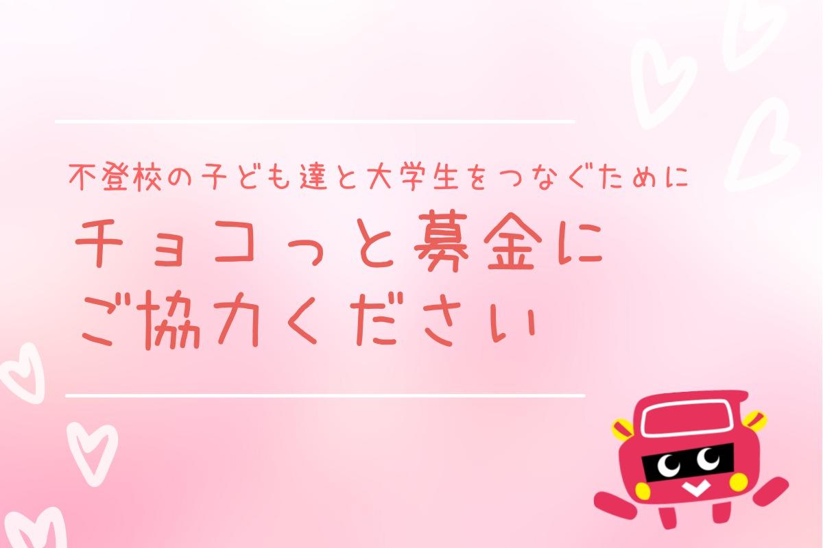 不登校の子ども達と大学生をつなぐバレンタイン”チョコっと”募金にご協力ください！の画像