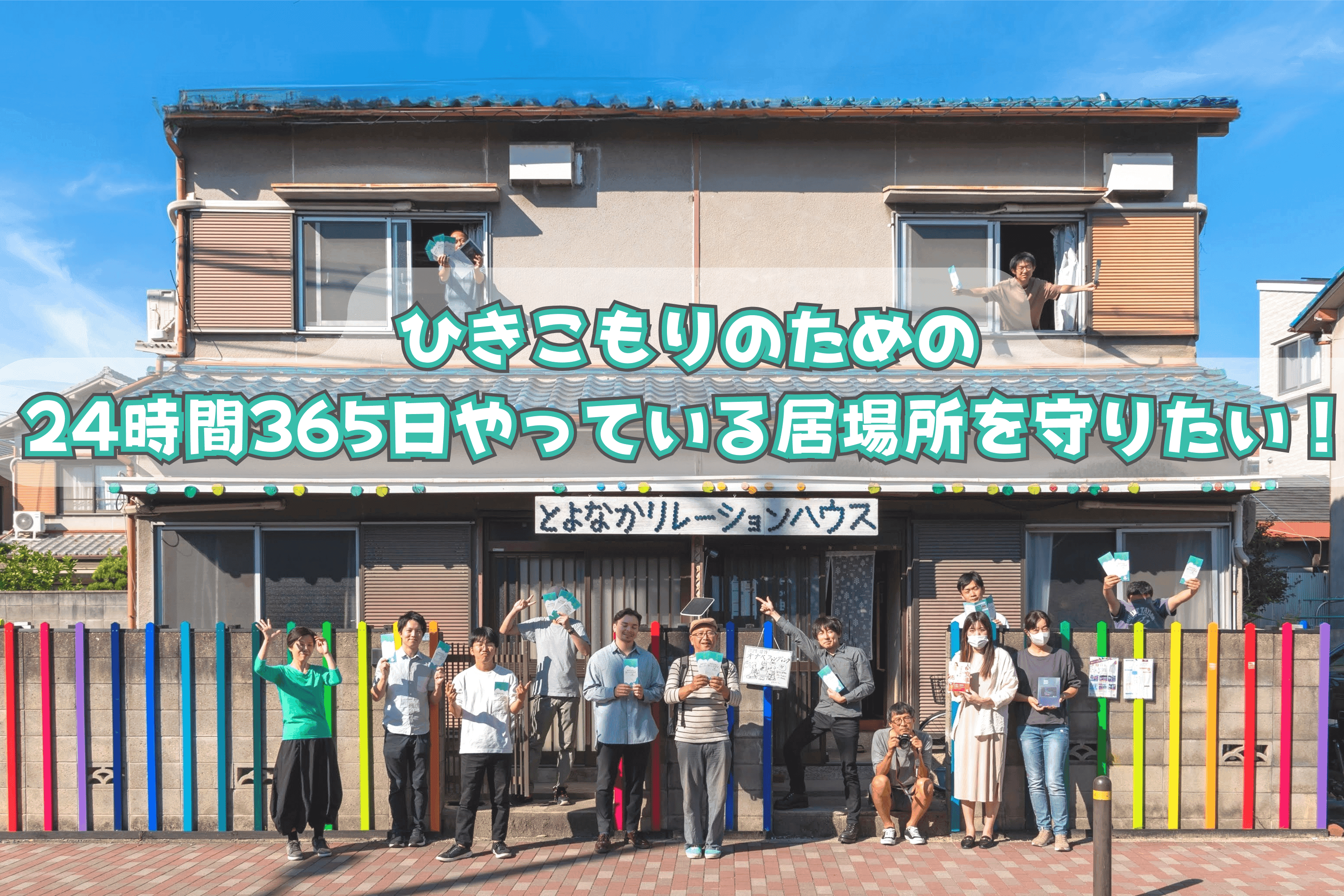 ひきこもりのための24時間365日やっている居場所を守りたい！の画像