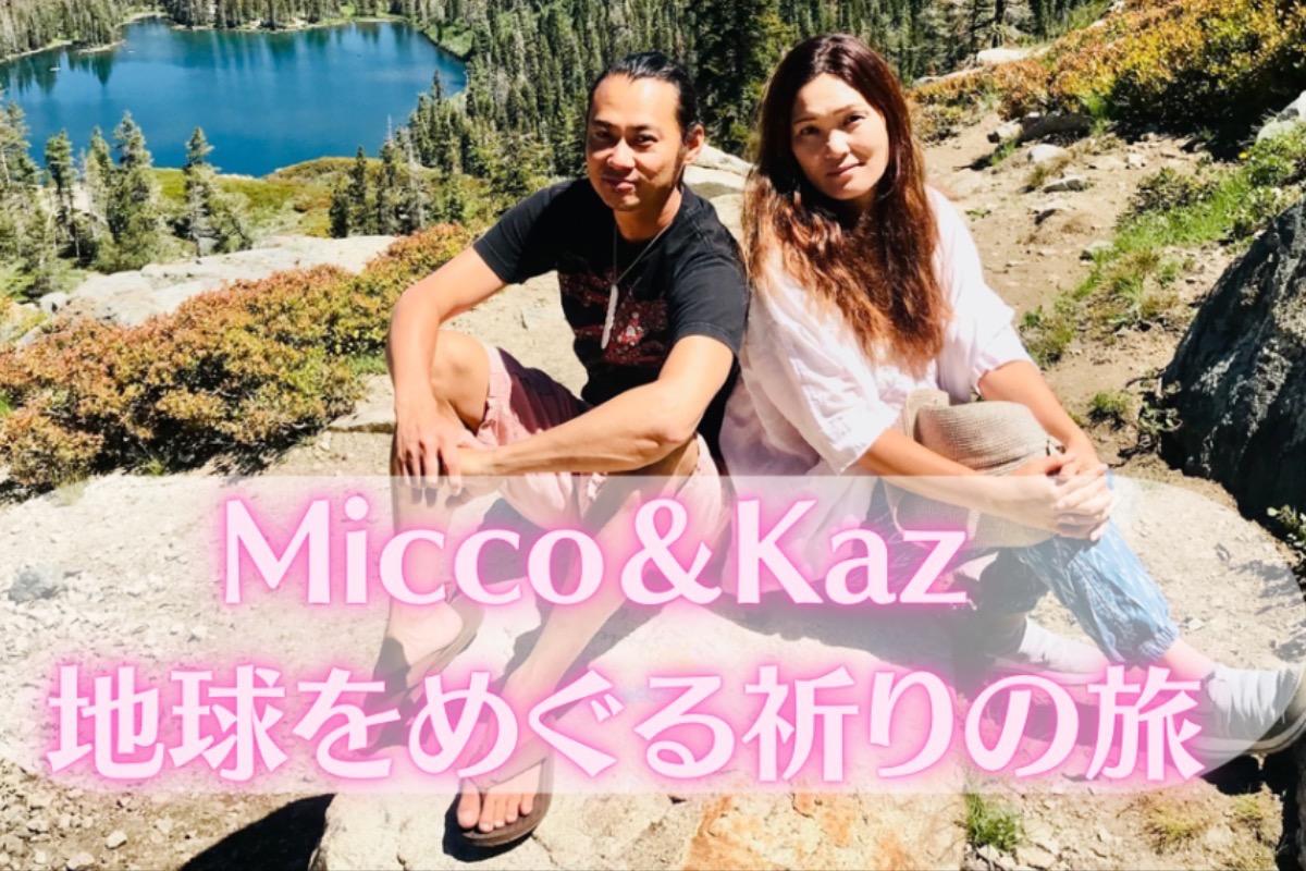 Micco&Kaz 地球をめぐる祈りの旅を応援しよう！ Image