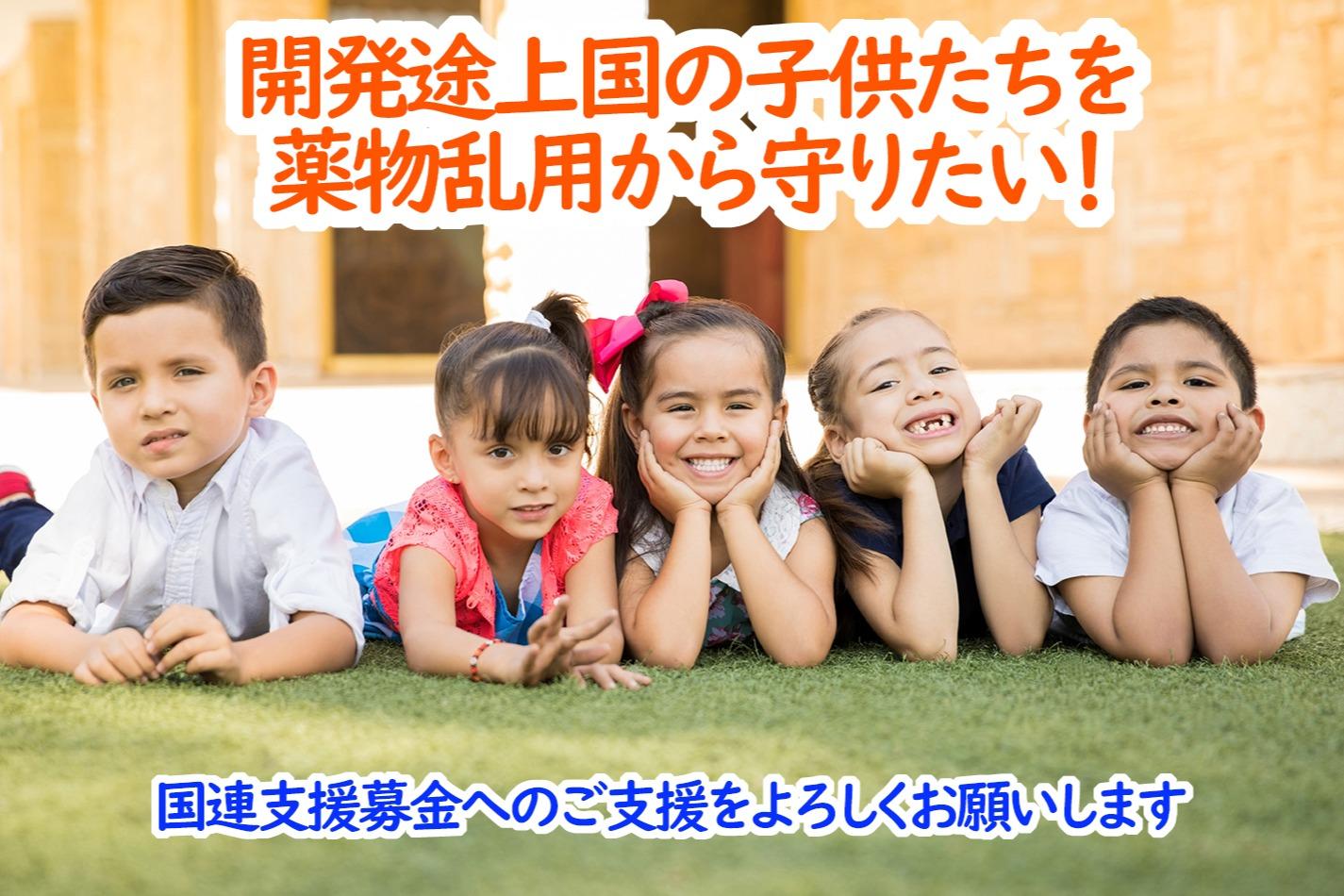 国連支援募金を通して、開発途上国の子ども達の未来を薬物乱用から守ろう！の画像