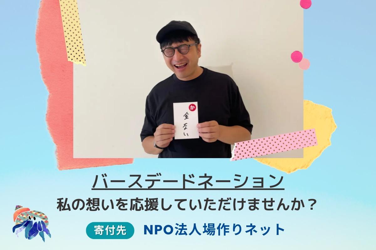 困った時に誰でも“駆け込める宿”やどかりハウスから社会の希望を始めたい！へのバースデイドネーションにご協力お願いします！の画像
