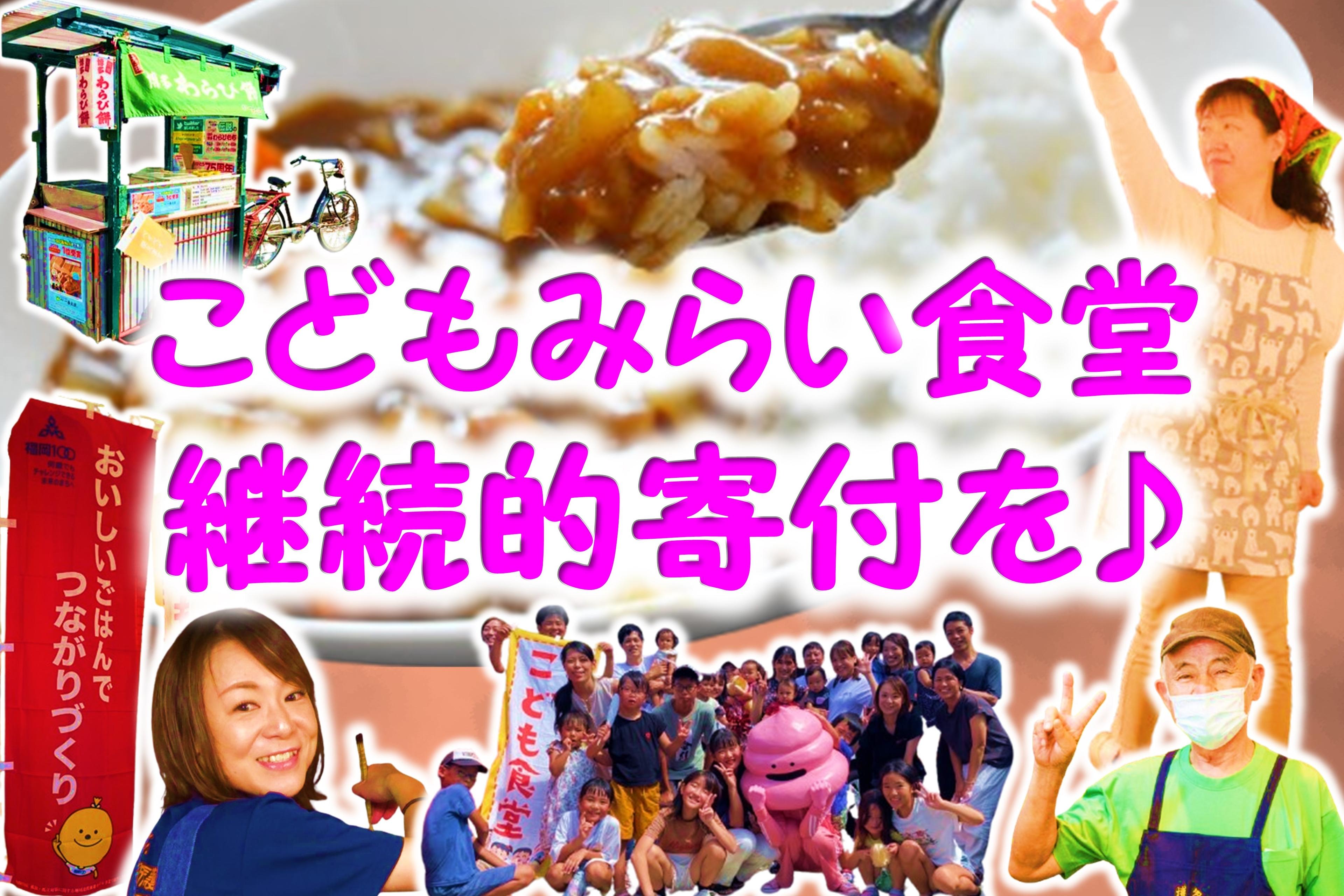 【NPO法人みらいあん】「こどもたちのみらい」のために、「こどもみらい食堂」への継続的な寄付をお願いします！の画像