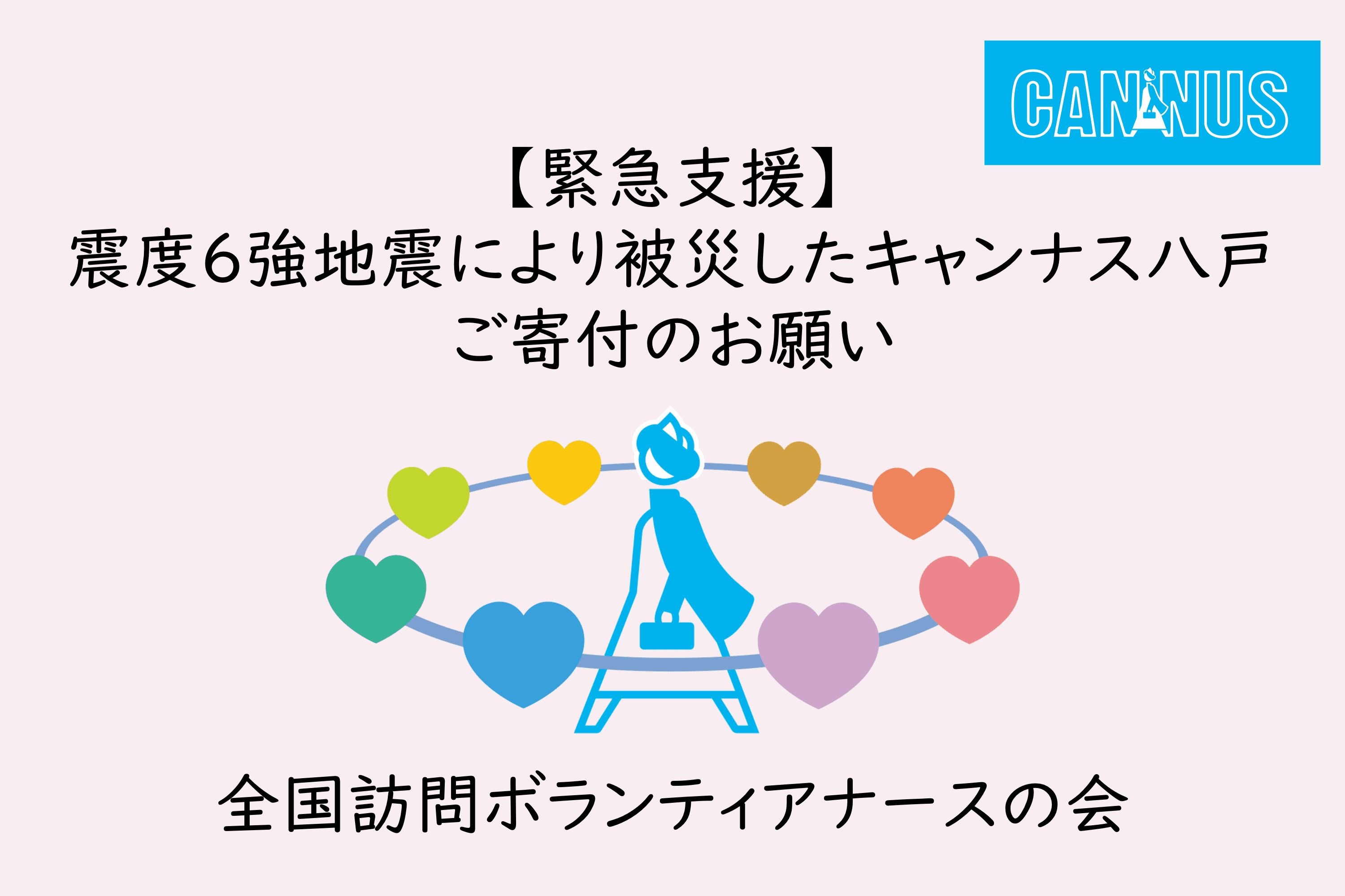 【緊急支援】震度6強地震により被災したキャンナス八戸 ご寄付のお願いの画像
