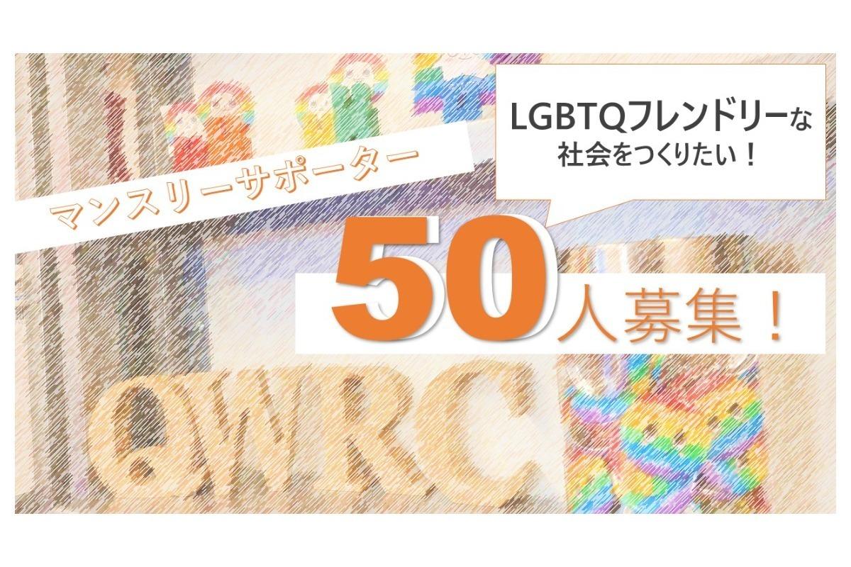 LGBTQフレンドリーな社会をつくりたい！LGBTQの人々が相談できる環境づくりを支えるマンスリーサポーター50人募集！の画像