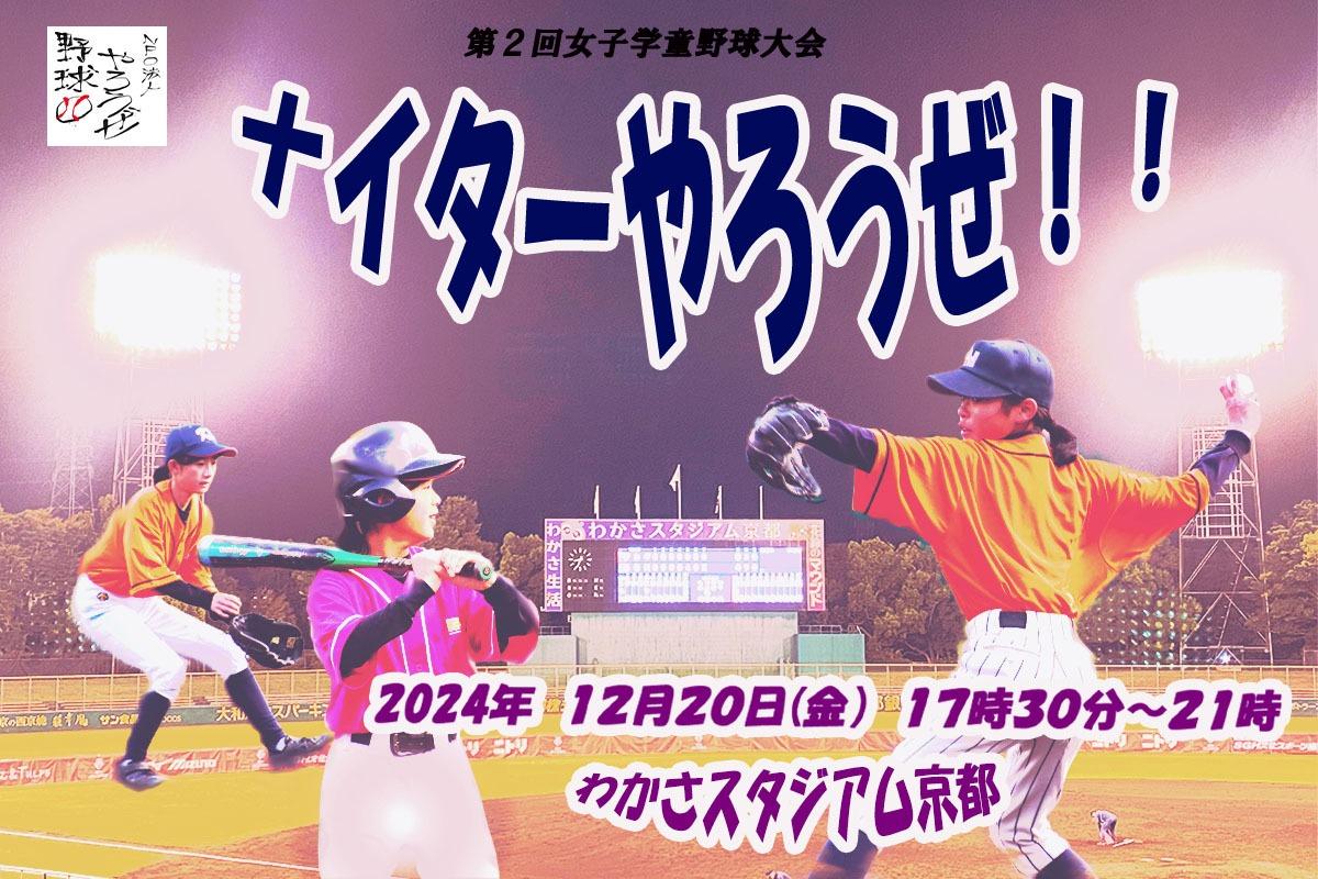 女子学童野球選手たちに今年も最高の思い出を！！の画像