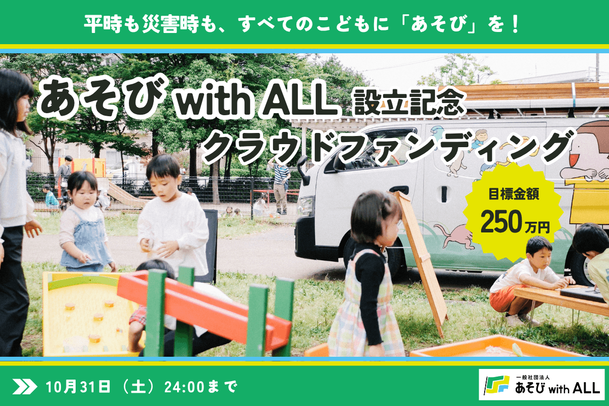 平時も災害時も、すべてのこどもに「あそび」を！「あそび with ALL」設立記念クラウドファンディングの画像