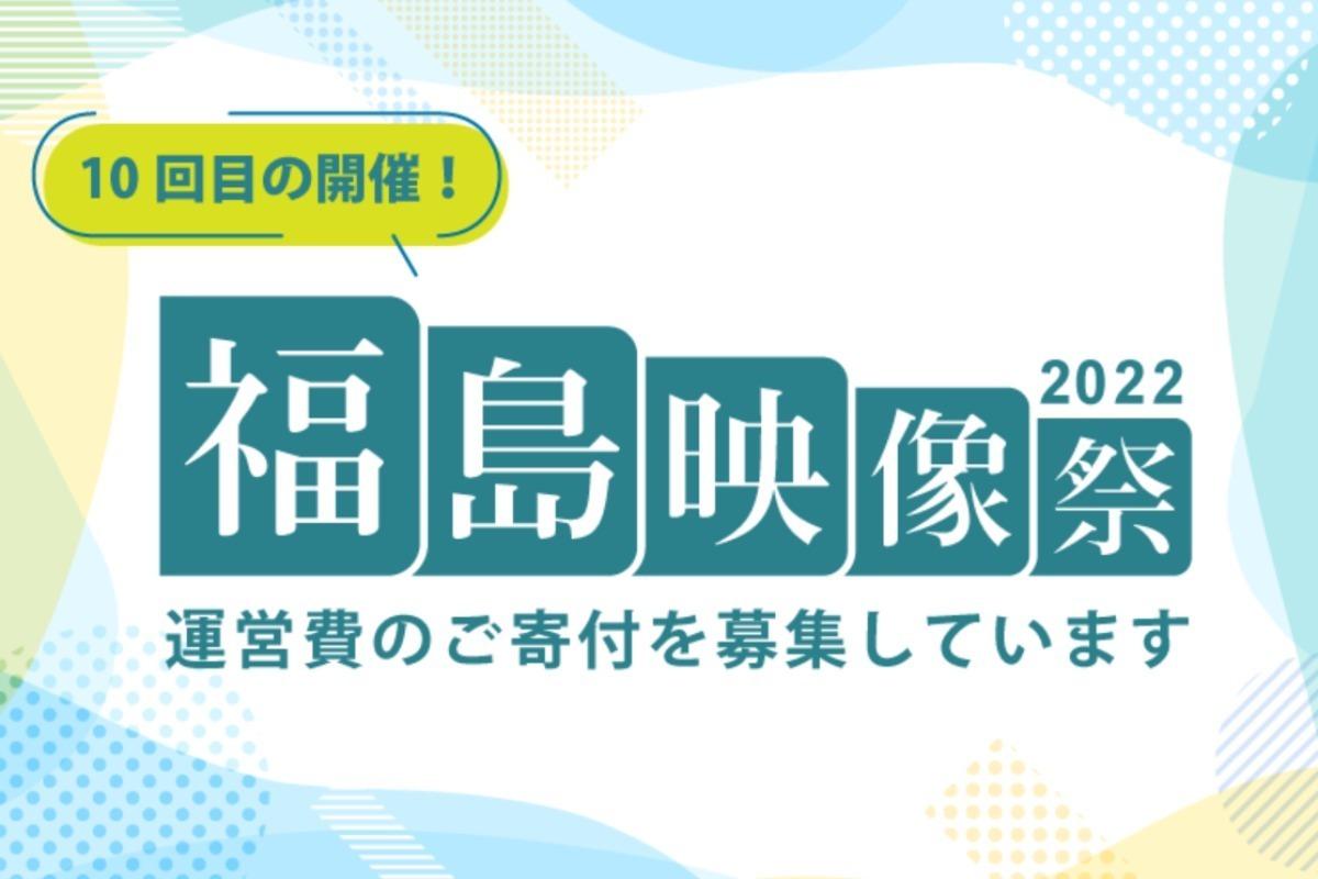 10回目を迎える「福島映像祭」へのご支援をお願いいたします！運営費寄付キャンペーンの画像