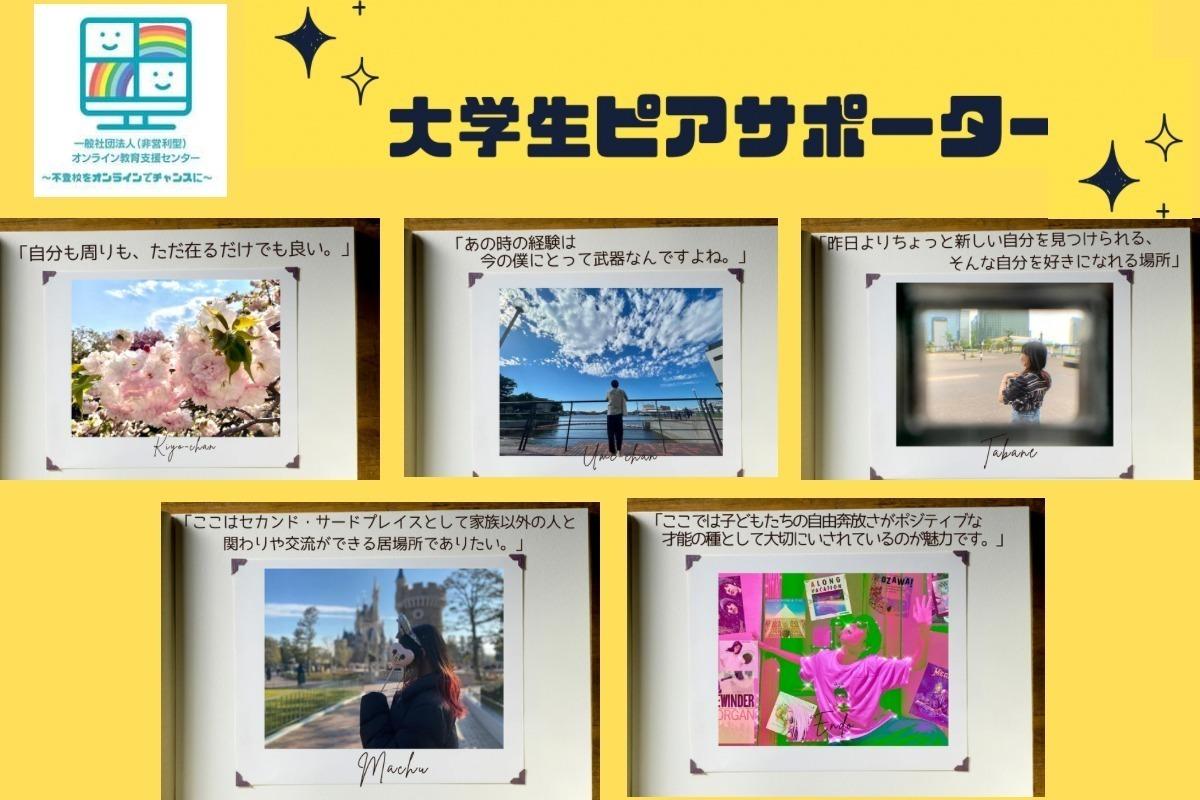 2ndゴール決定！ALL for ONE「私たちもこどもたちの笑顔のために賛同しています。」٩( 'ω' )و大学生ピアサポーターチームによるサポートファンディング★寄付金はオンライン教育支援センターに直接寄付されます。の画像