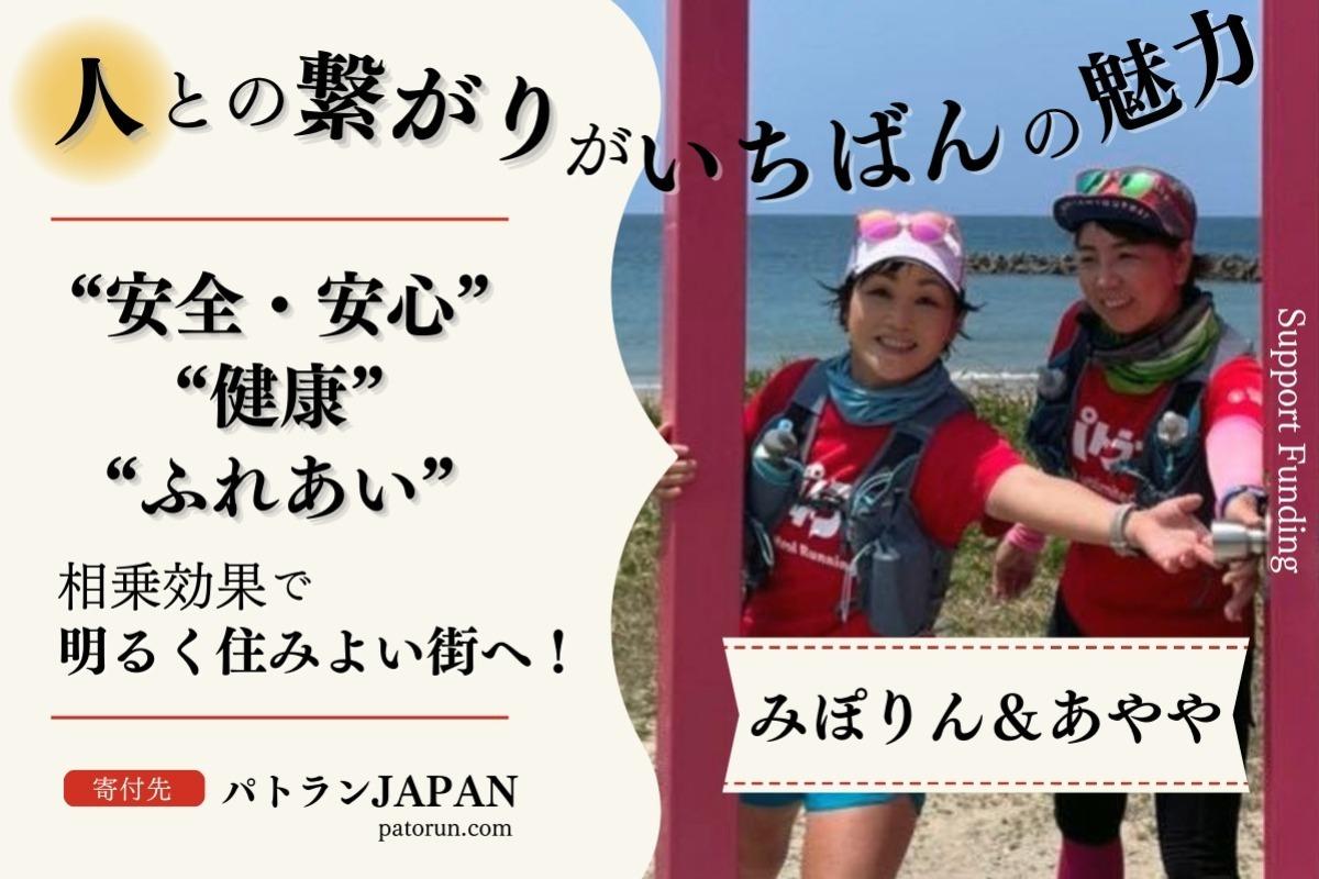 パトランキタキュー・みぽりん＆あややの挑戦！「安全・安心」「健康」「ふれあい」の相乗効果で明るく住みよい街へ！ Image