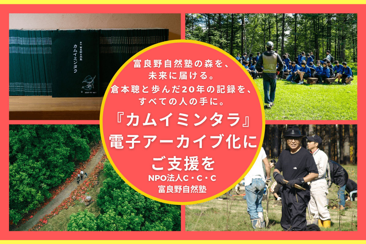 富良野自然塾の森を、未来へ届ける。倉本聰と歩んだ20年の記録を、すべての人の手に。の画像