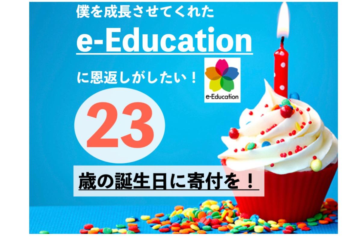 23歳の誕生日！僕を成長させてくれたe-Educationに恩返しがしたい！の画像