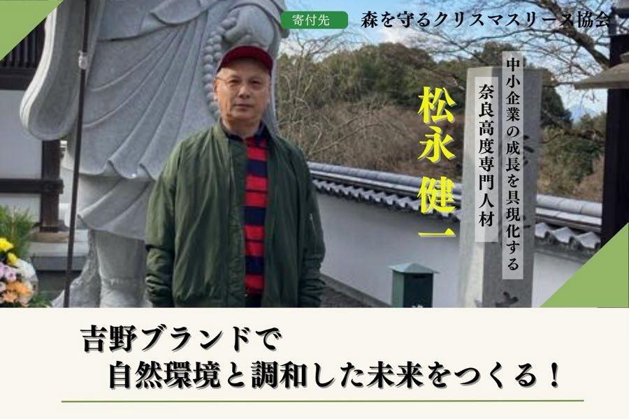木々を使うことで森の循環を促し自然環境と調和した未来をつくる！松永健一のサポートファンディングページの画像