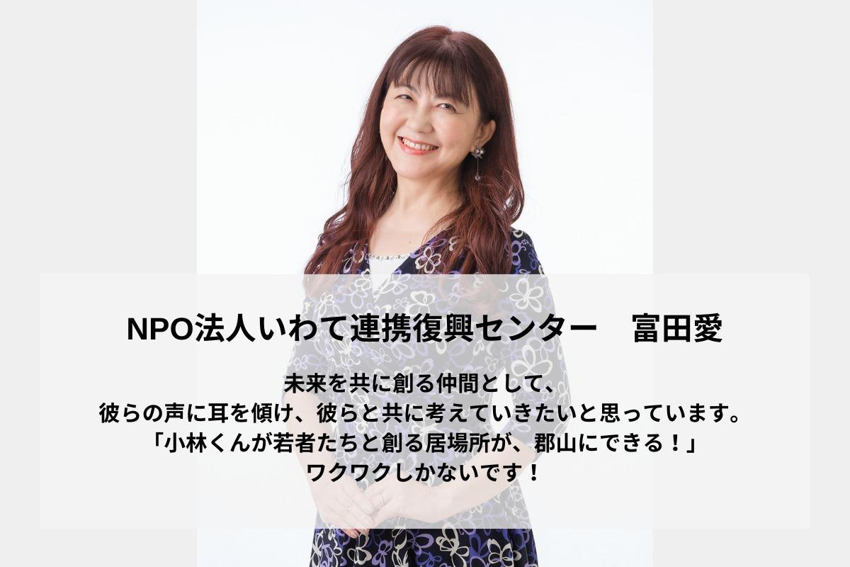 未来を共に創る仲間として、彼らの声に耳を傾け、彼らと共に考えていきたい！富田愛のサポートファンディング。寄付金はこおりやま子ども若者ネットワークに直接寄付されます。の画像