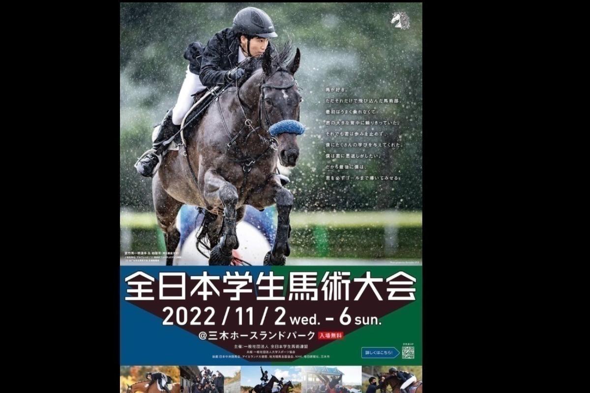 全日本学生馬術大会２０２２へのご支援お願い申し上げます！！の画像