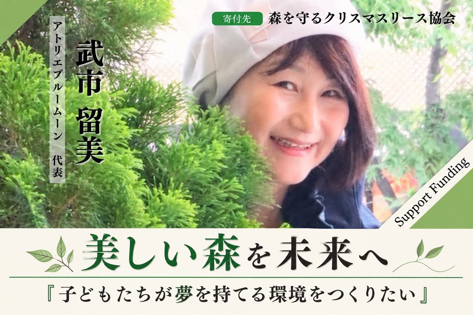 美しい森を未来へ。子どもたちが夢を持てる環境をつくりたい！武市留美のサポートファンディングページの画像