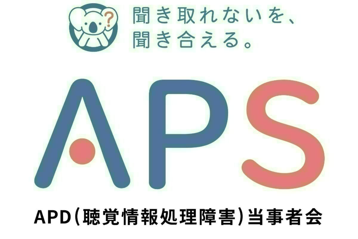 APD(聴覚情報処理障害)当事者会 APS設立６周年記念！バースデードネーションにご協力をお願いしますの画像