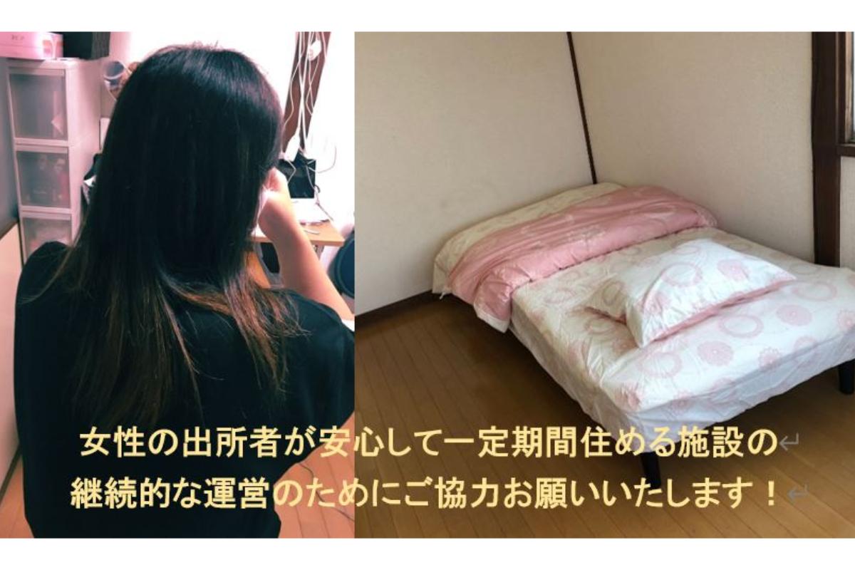 千葉龍一のバースデードネーション-女性の出所者が安心して住める施設を継続するために Image