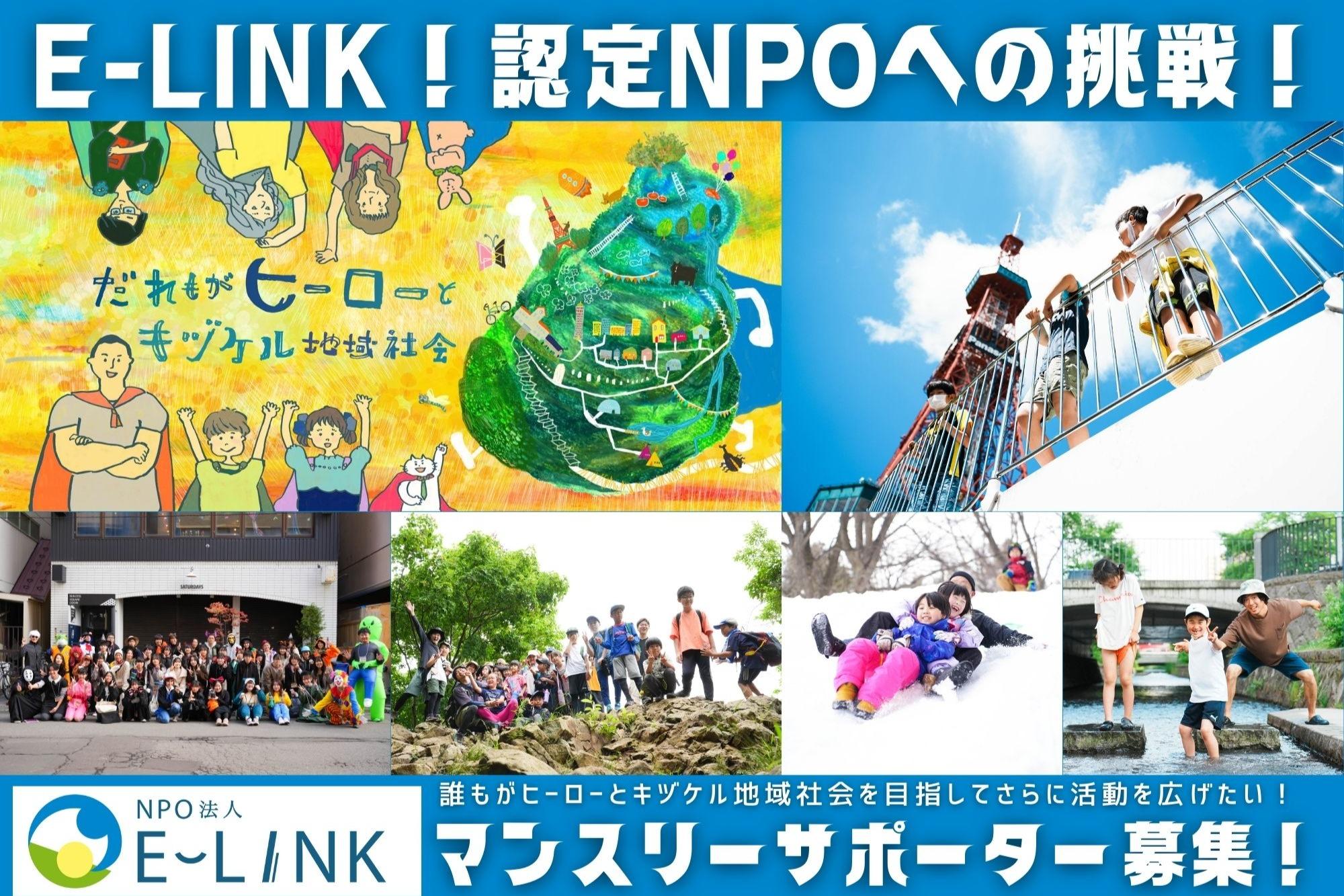 認定NPOへの挑戦！！誰もがヒーローとキヅケル地域社会を目指して、マンスリーサポーター募集！ Image
