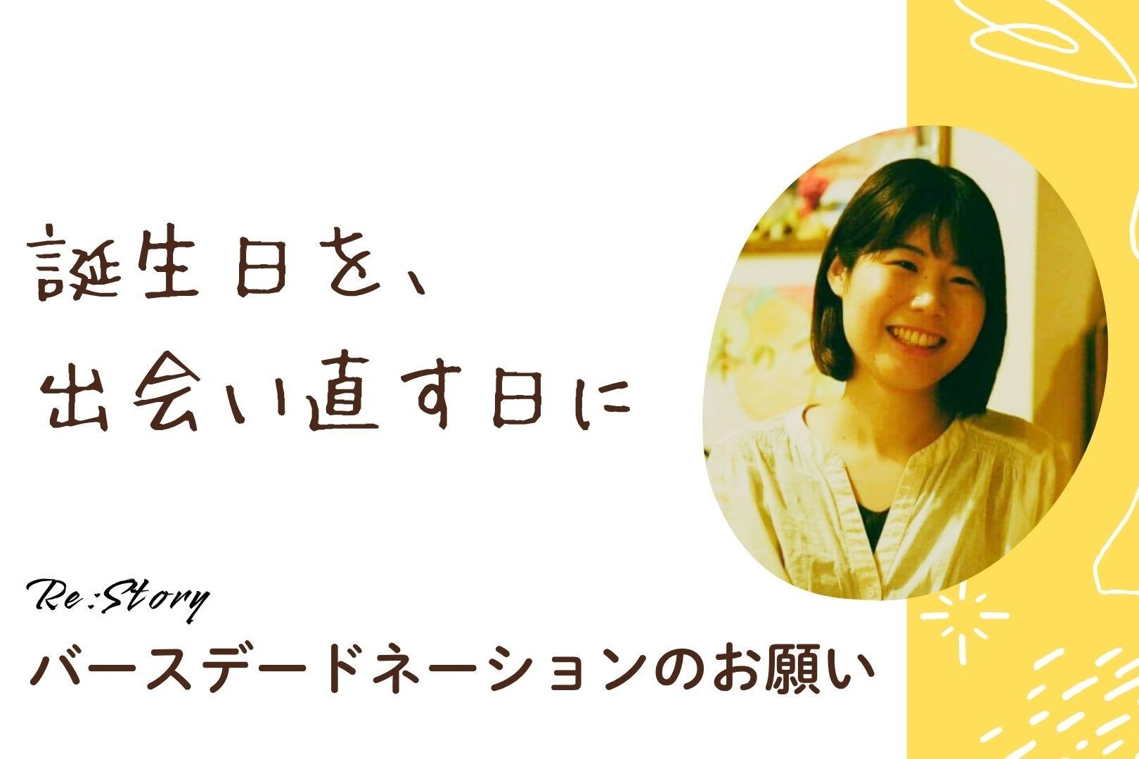 誕生日を、出会い直す日に【バースデードネーションのお願い（林実香）】の画像
