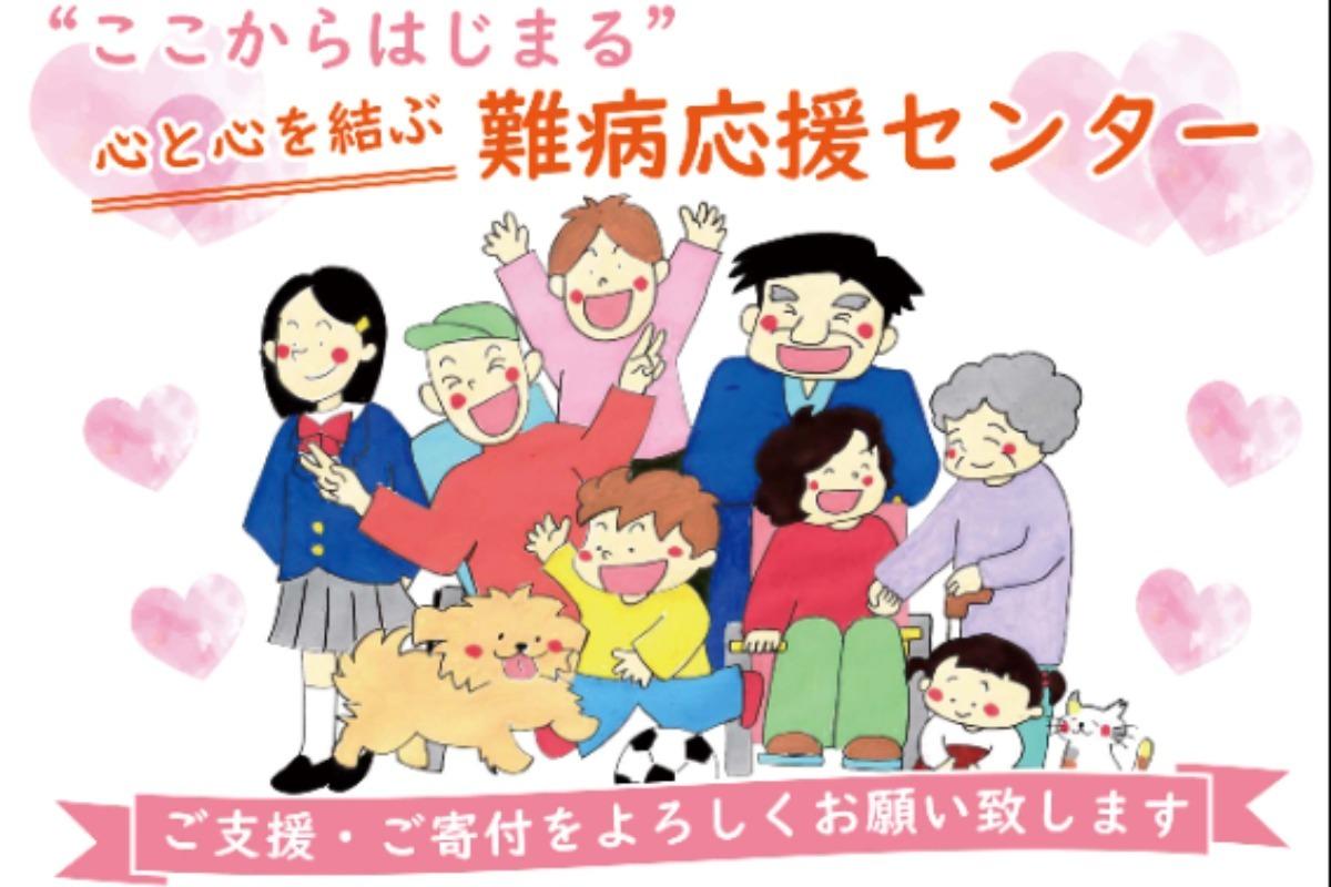 【クレジット決済専用ページ】ここからはじまる心と心を結ぶ難病応援センター開設プロジェクトの画像