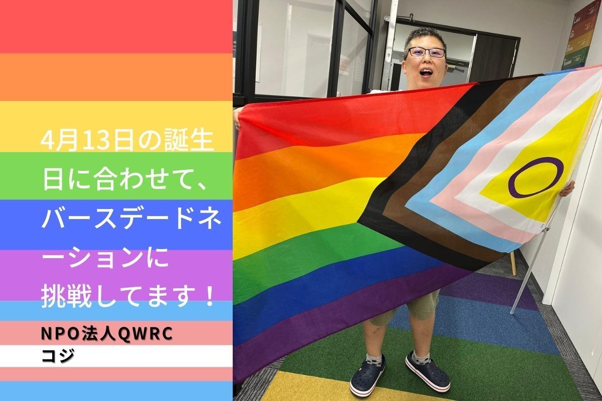 コジのバースデードネーション！QWRCを応援したい！の画像