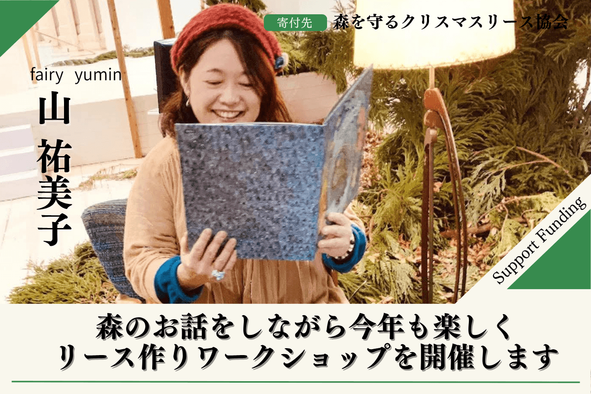 【石川の森応援】花・森・木が好き！人・動物も空・星・海も好き！大好きなものを守りたい気持ちを100年先まで伝えたい。山祐美子のサポートファンディングページの画像