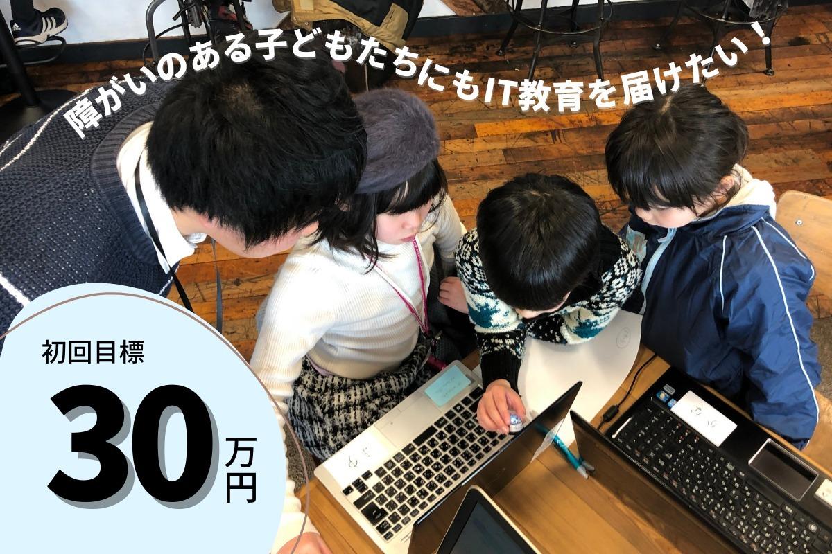 すべての子どもたちにITを。〜障がいのある子どもたちにもIT教育を届けたい！～の画像