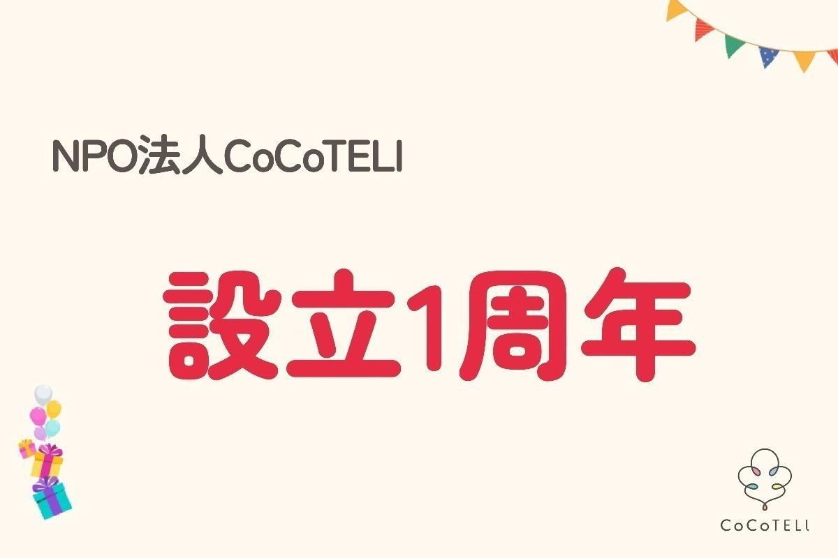 NPO法人CoCoTELI 設立1周年記念！バースデードネーションにご協力をお願いします Image