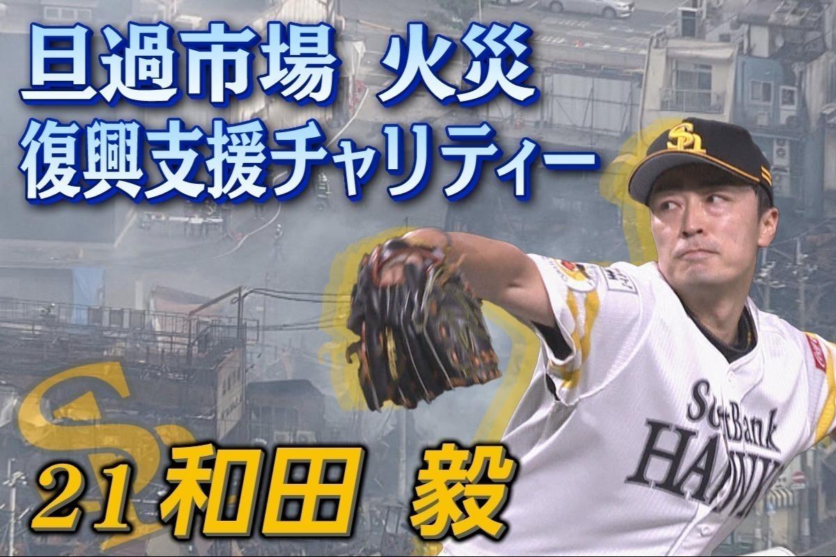 プロ野球選手たちと一緒に、火災に見舞われた『旦過市場』の復興を応援しよう！の画像