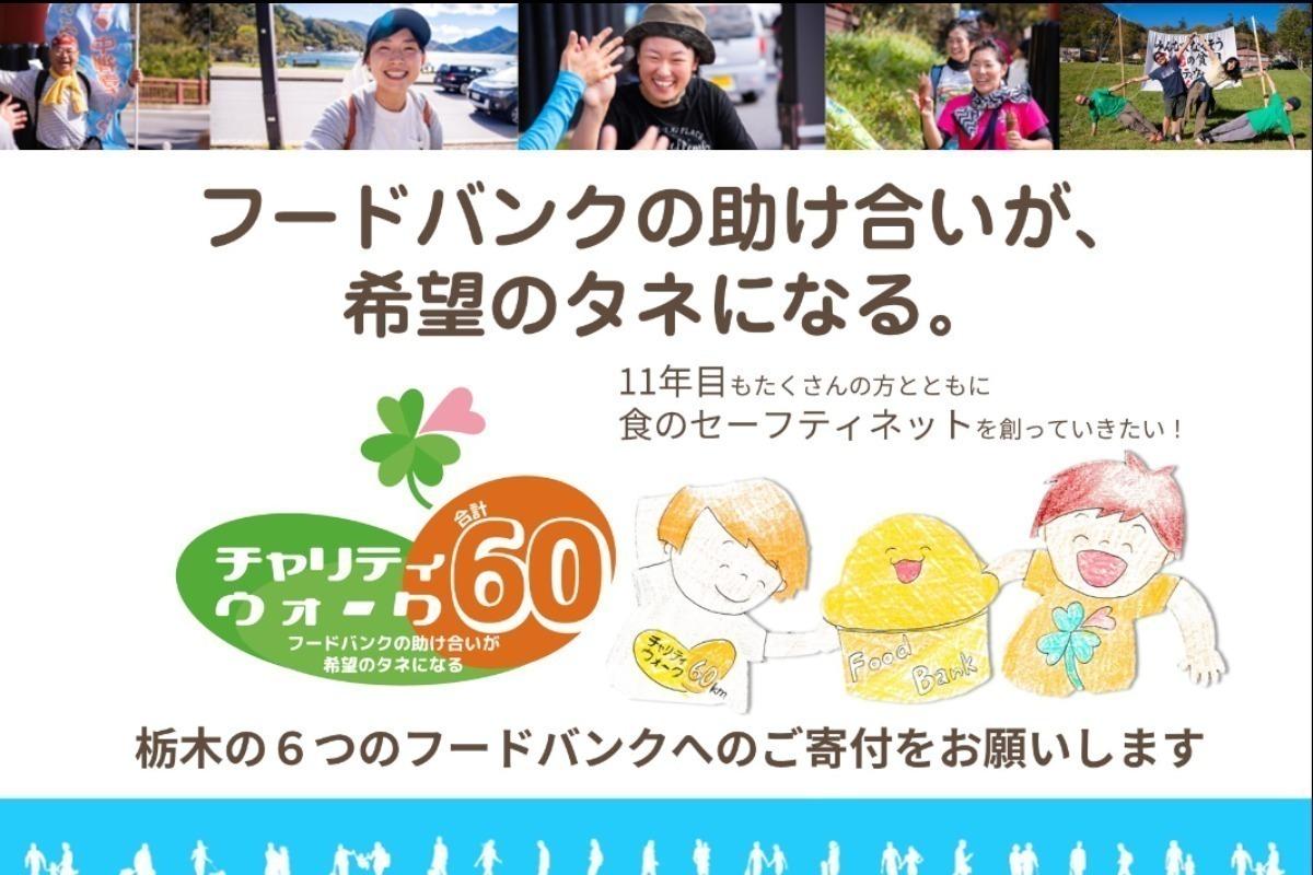 栃木県内６つのフードバンクへの寄付を募集！第11回チャリティウォーク60 Image