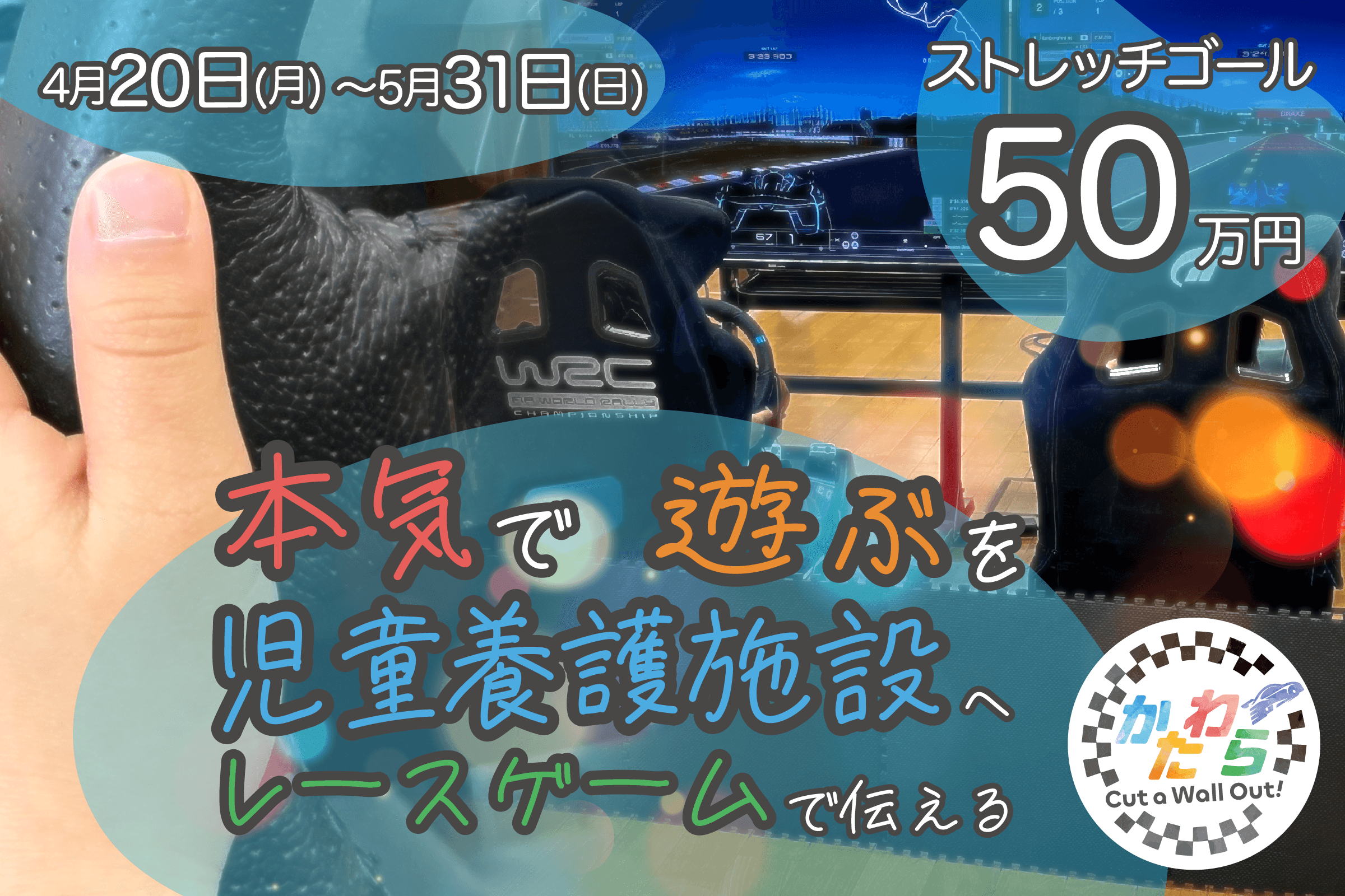 「大人になっても楽しい事はたくさんあるよ」を本気で遊んで伝えたい。児童養護施設にレースゲーム機材を増やす50万円プロジェクト(ストレッチゴール設定中)の画像