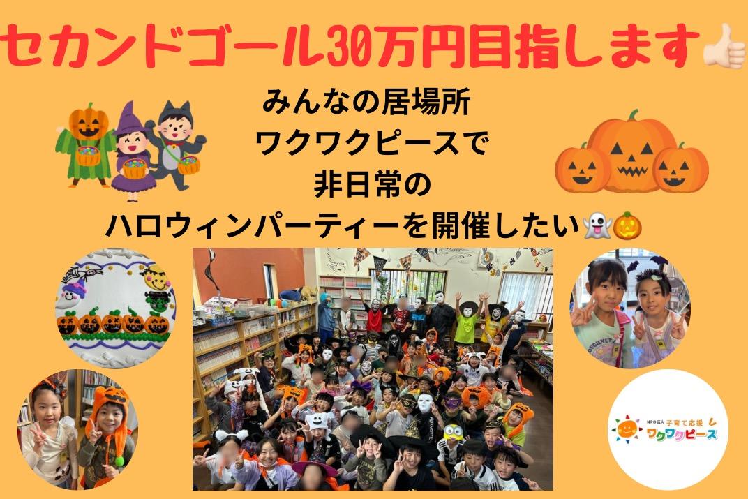 大きなケーキをみんなで食べたい！「みんなの居場所ワクワクピース」で非日常のハロウィンパーティーを楽しみたいの画像