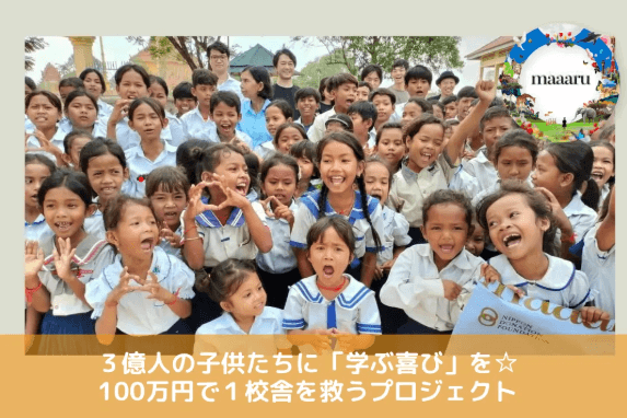 【1/100maaaru】まずは出来ることから始める「みんな」で１００万円で１校舎を応援するPJの画像