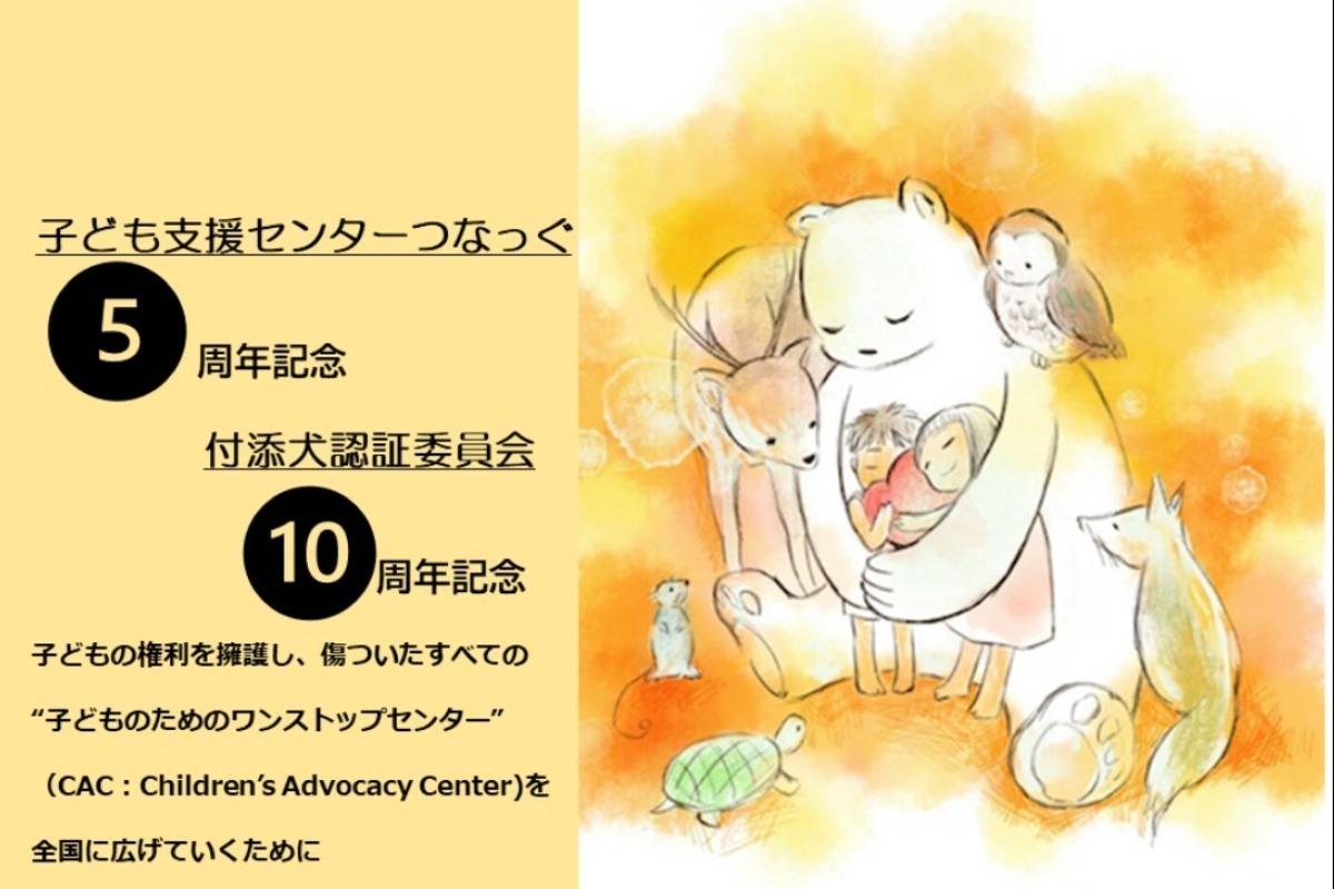 子ども支援センターつなっぐ5周年・付添犬認証委員会10周年記念バースデードネーションの画像