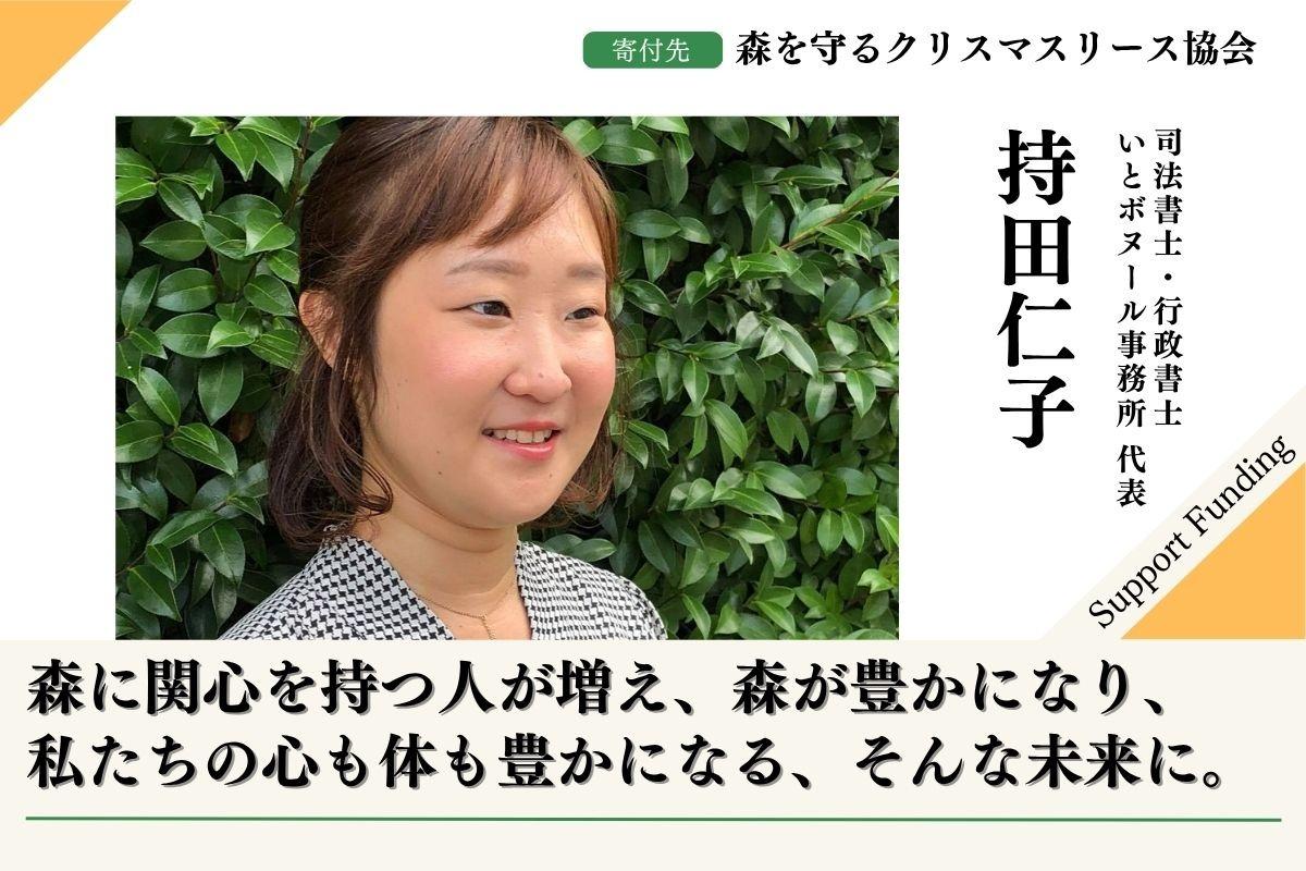 私は50年後100年後のこどもたちに豊かな森を残したい！2025年森を守るクリスマスリースプロジェクト【福岡の森を応援】する持田 仁子のサポートファンディングの画像