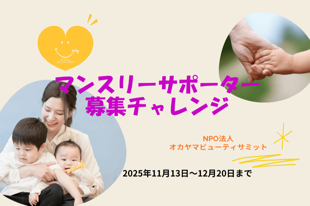 マンスリーサポーター募集キャンペーン Image