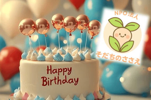 NPO法人そだちのささえの誕生１周年記念です！の画像