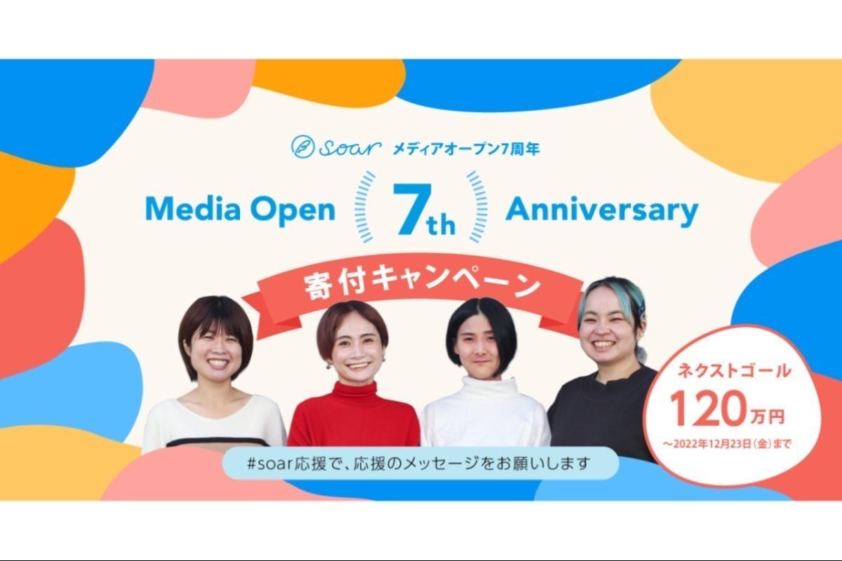 【合計1,205,079円のご寄付、ありがとうございました！】「生きる智慧」の循環づくりを目指して/soar7周年の寄付をお願いします！ #soar応援 Image