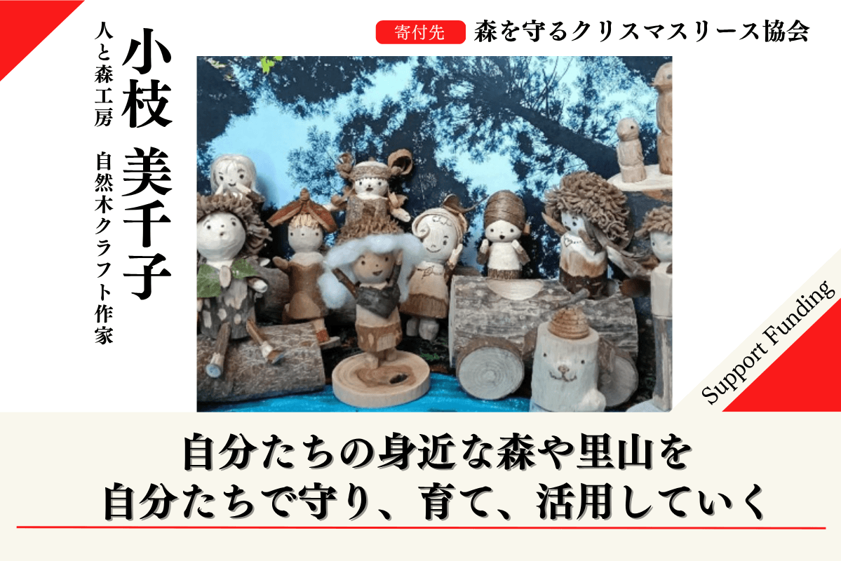 【千葉の森応援ページ】森を守るクリスマスリースプロジェクト2026に賛同する小枝美千子のサポートファンディングの画像