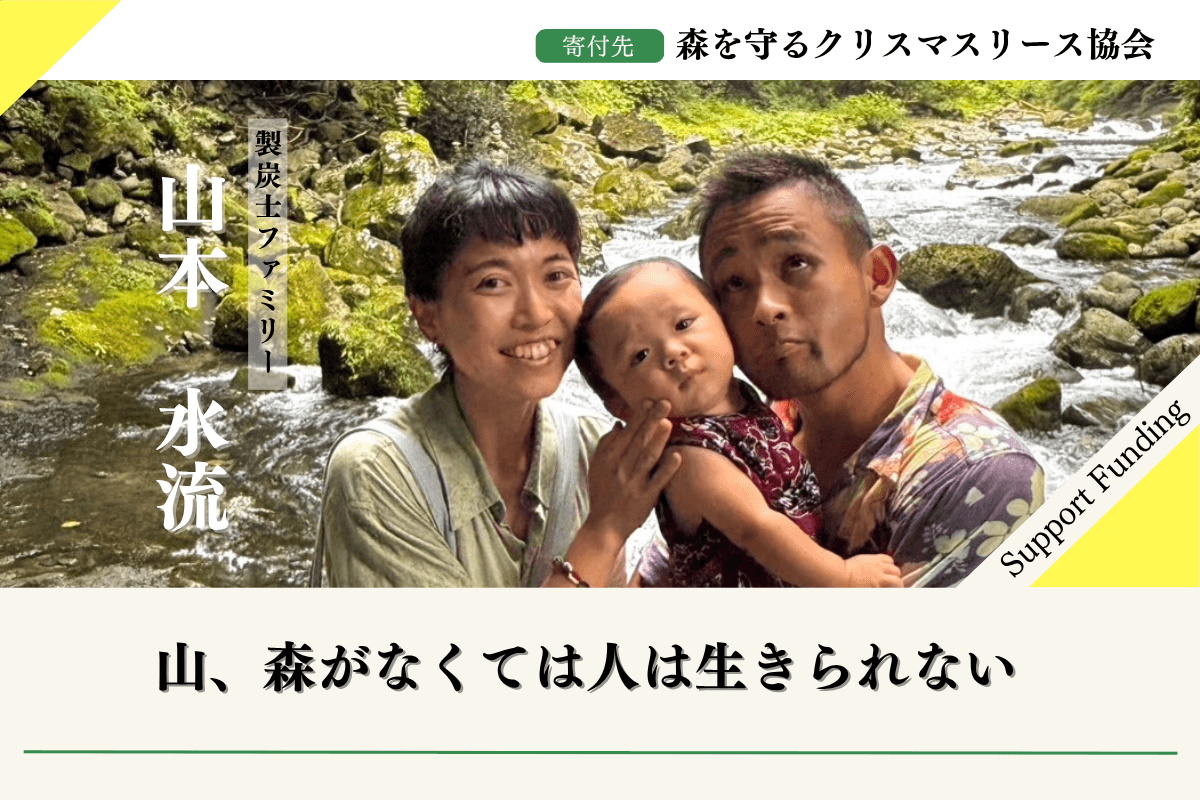 【みやざきの森応援】2025年森を守るクリスマスリースプロジェクト山本水流のサポートファンディングページの画像