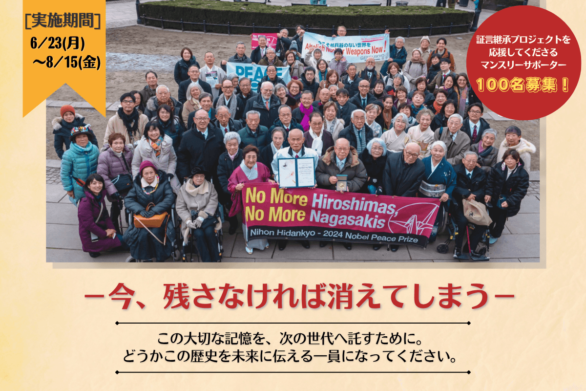“今、残さなければ消えてしまう”　被爆証言継承プロジェクトを応援してくださるマンスリーサポーター100名募集！の画像