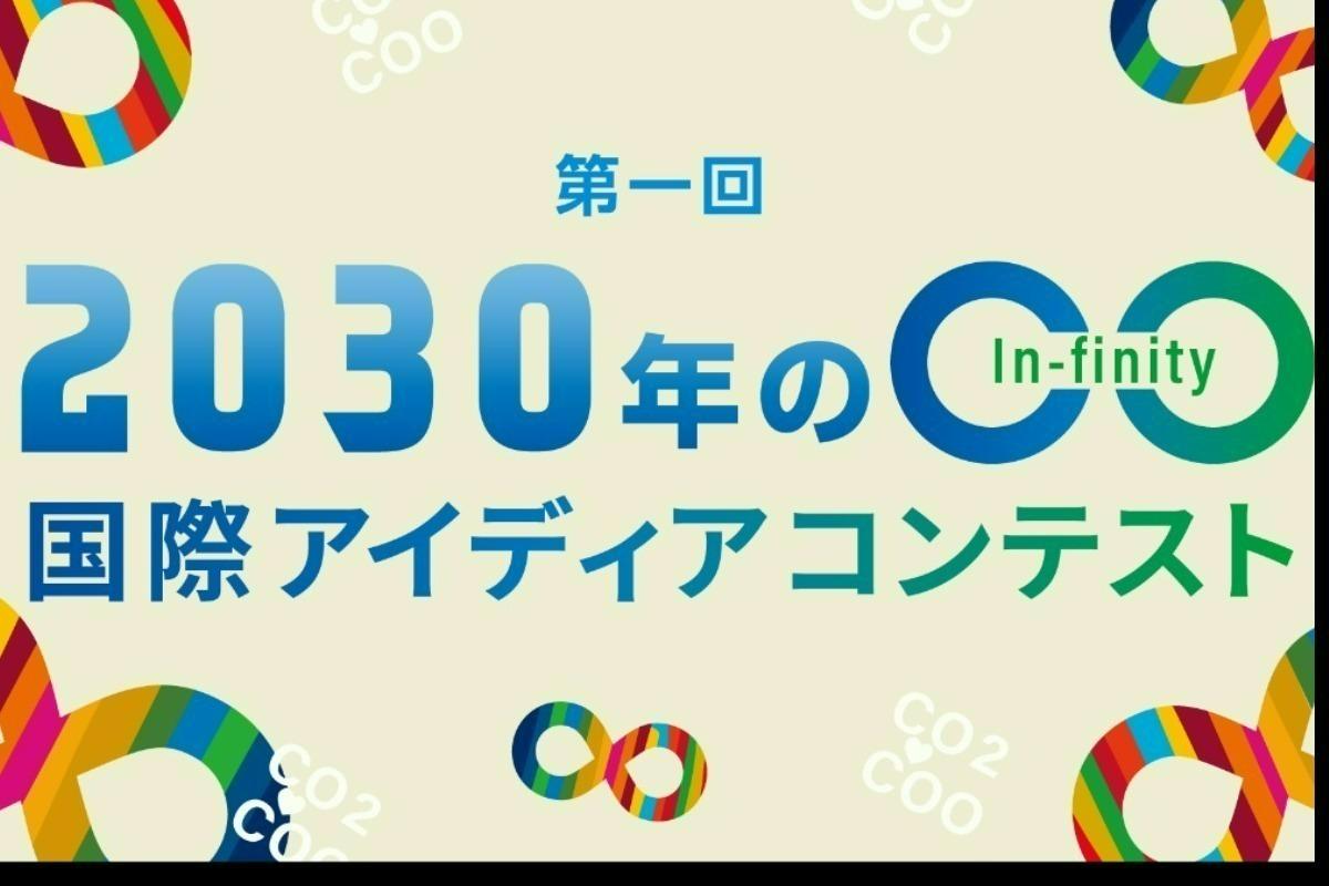 国際アイディアコンテスト「2030年の○○（インフィニティ）」の画像