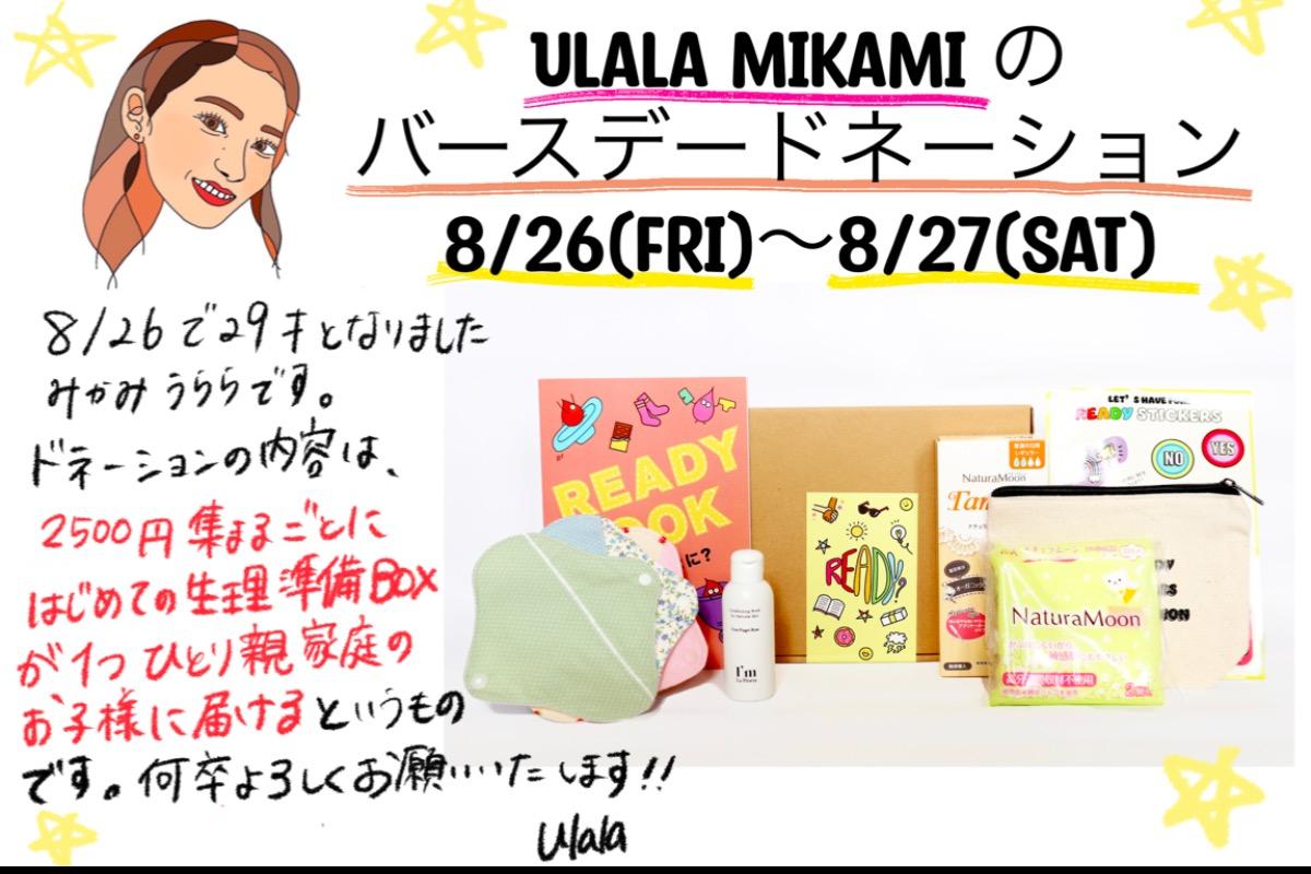 Ulala Mikami バースデードネーション〜ひとり親家庭の子ども達に生理準備BOXを〜 Image