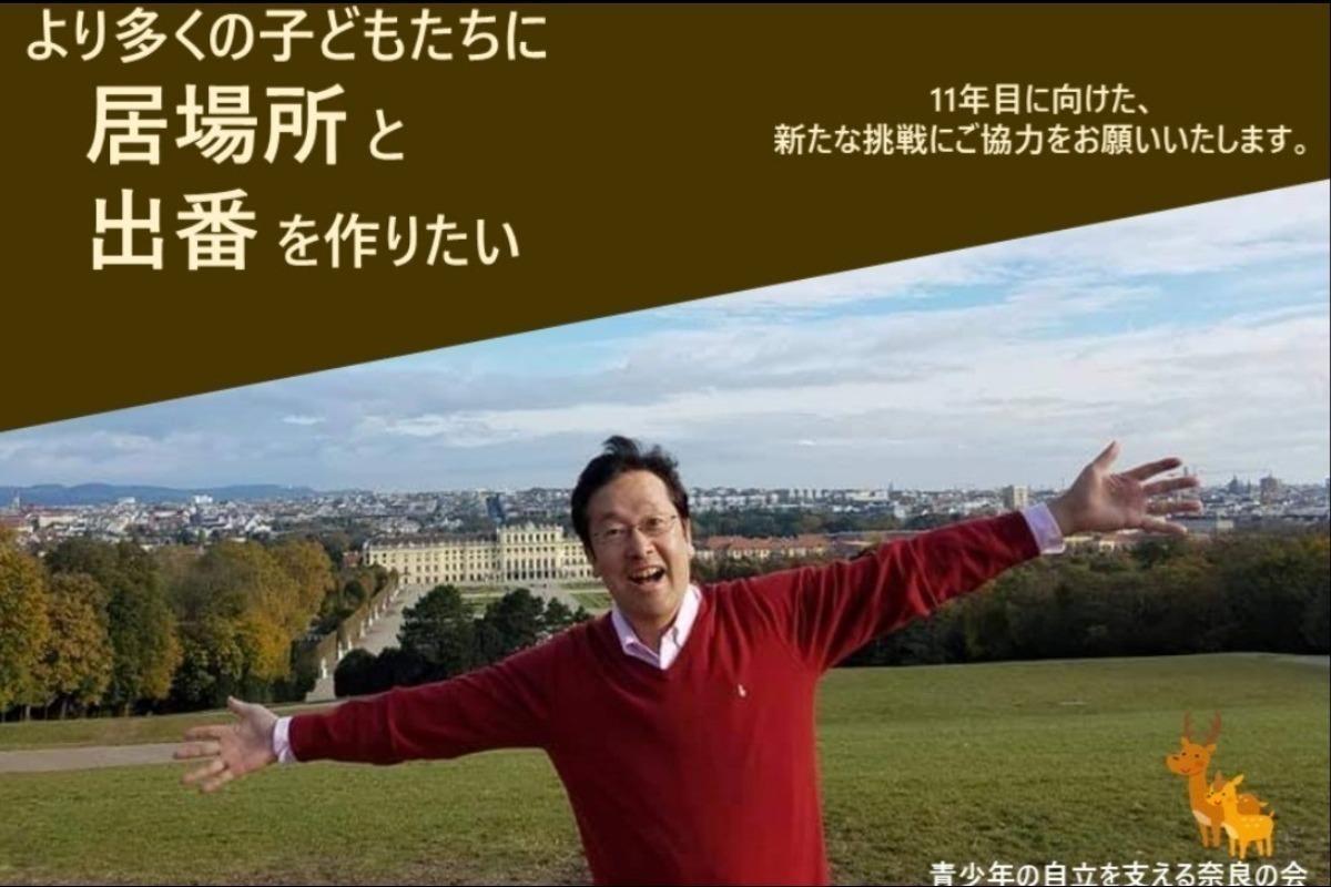 「家族と暮らすことを奪われた子どもたちに「居場所」と「出番」を！」の画像