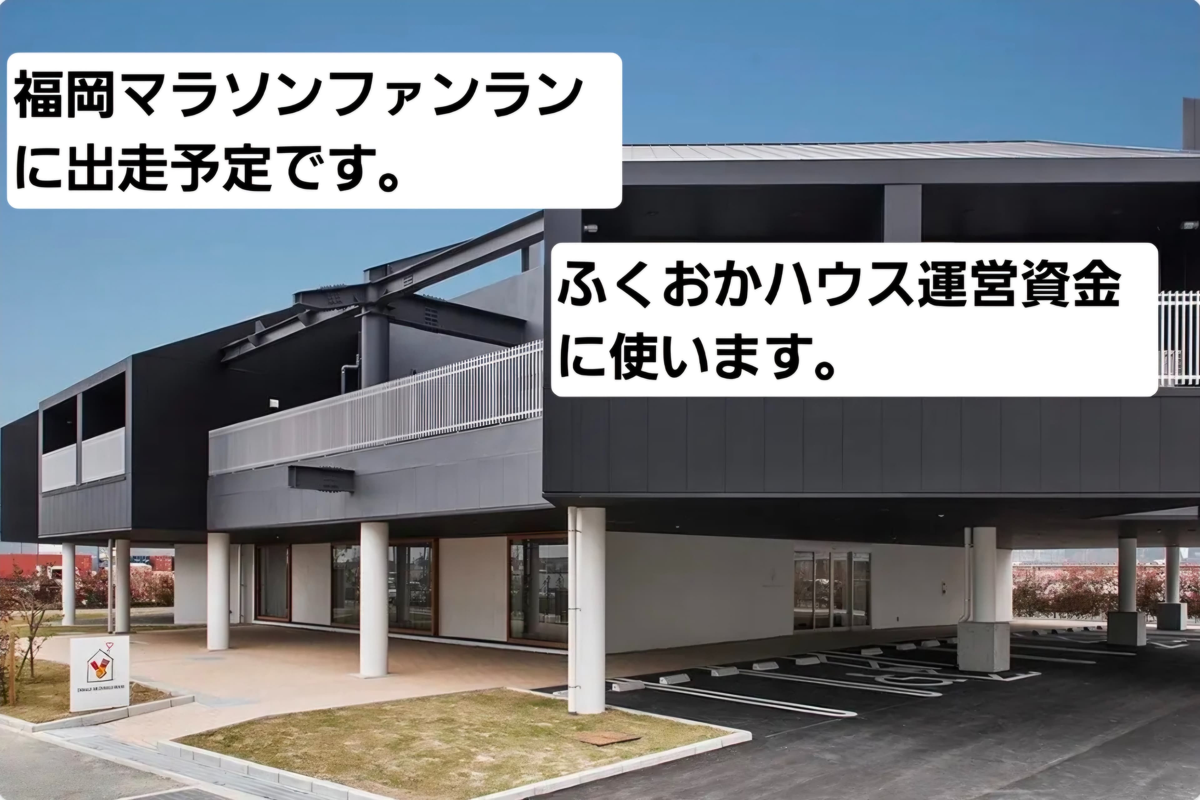 ドナルドハウスふくおかのために　小さなことからコツコツと！！　先ずは、５．２KMファンランからチャレンジの画像