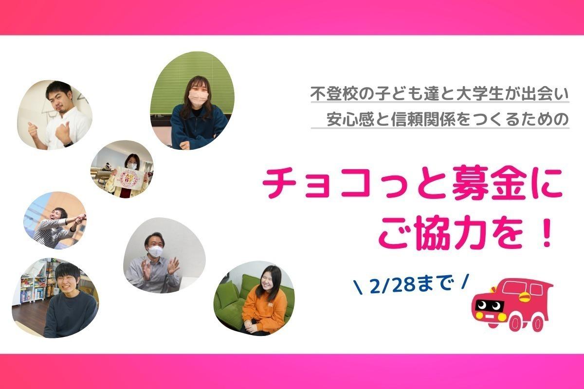 不登校の子ども達と大学生が出会い、安心感と信頼関係をつくるためのバレンタイン”チョコ”っと募金にご協力ください！の画像