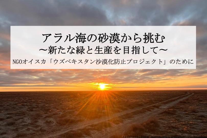 アラル海の砂漠から挑む〜新たな緑と生産を目指して〜「ウズベキスタン沙漠化防止プロジェクト」のためにの画像